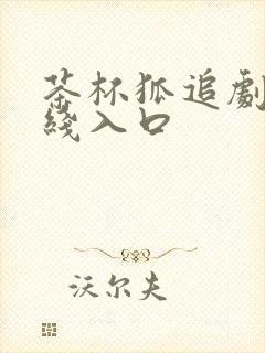 茶杯狐追剧网在线入口封面