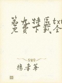 第九特区txt免费下载全本小说