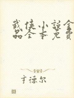 武侠小说金庸作品全本免费阅读