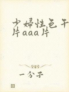 少妇性色午夜淫片aaa片