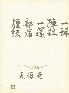 腹部一阵一阵的绞痛还拉稀封面