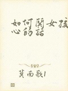 如何哄女孩子开心的话