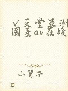 √天堂亚洲av国产av在线封面