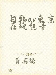 日韩av东京热在线观看