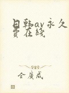 日韩av永久免费在线