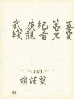 武庚纪第五季在线观看免费播放