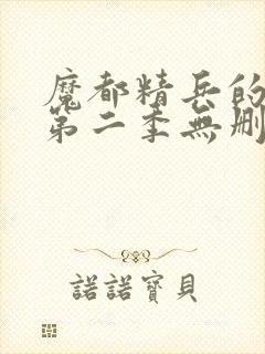 魔都精兵的奴隶第二季无删减