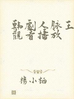 韩剧人脉王免费观看播放