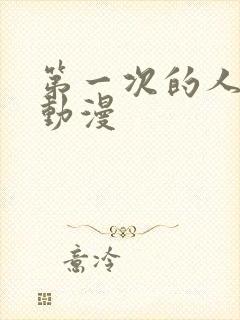 第一次的人妻6动漫封面