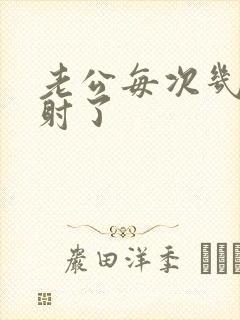 老公每次几下就射了封面