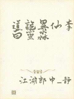 道诡异仙李火旺白灵淼