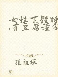 女性下体特别痒,有豆腐渣分泌物怎么办