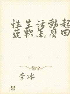 性生活勃起中途疲软怎么回事