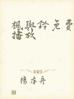 枫与铃免费在线播放