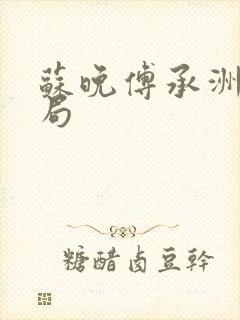 苏晚傅承洲大结局