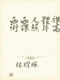 西西人体裸体艺术课照片高清图片封面