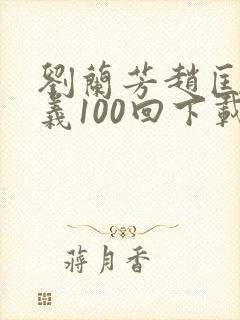 刘兰芳赵匡胤演义100回下载封面