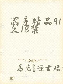 国产精品91久久18禁