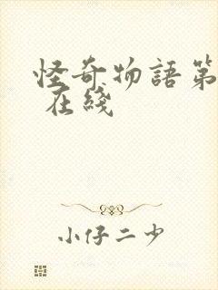 怪奇物语第一季 在线