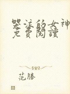 哭泣的女神全文免费阅读