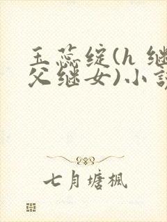 玉蕊绽(h 继父继女)小说封面