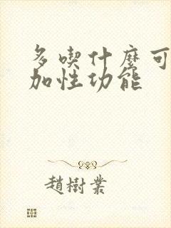 多吃什么可以增加性功能封面