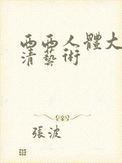 西西人体大胆高清艺术