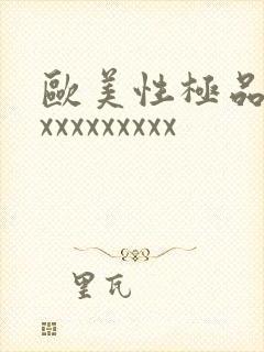 欧美性极品少妇xxxxxxxxx封面