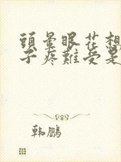 头晕眼花想吐肚子疼难受是什么症状