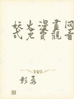 妖火漫画网下拉式免费观看