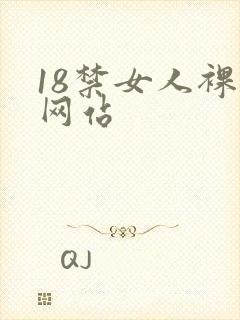 18禁女人裸体网站封面