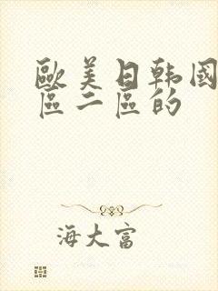 欧美日韩国产一区二区的