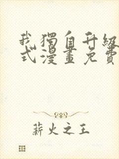 我独自升级下拉式漫画免费阅读