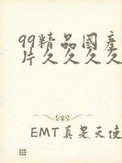 99精品国产毛片久久久久久