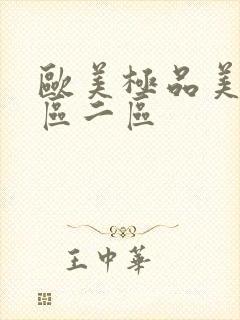 欧美极品美女一区二区