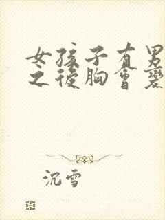 女孩子有男朋友之后胸会变大吗