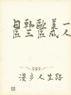 日韩欧美一区二区三区成人在线