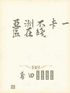 亚洲不卡一区二区在线封面