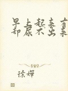 早上起来有尿意却尿不出来