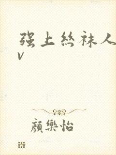 强上丝袜人妻av