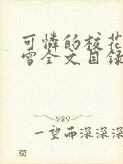 可怜的校花陈若雪全文目录免费阅读