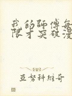 我的师傅每到大限才突破漫画免费下拉式封面