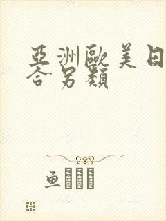 亚洲欧美日韩综合另类