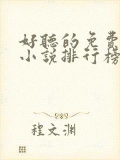 好听的免费有声小说排行榜前十名