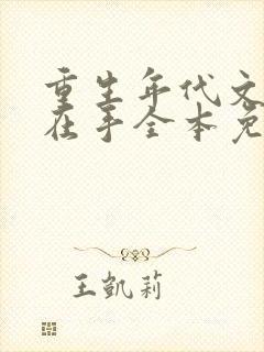 重生年代文空间在手全本免费阅读