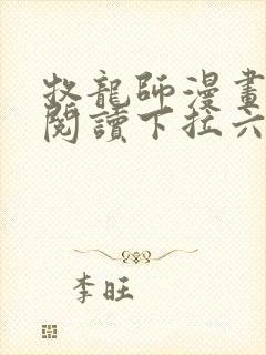 牧龙师漫画免费阅读下拉六漫画