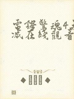 电锯惊魂4无删减在线观看