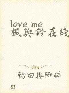 love me枫与铃在线看封面