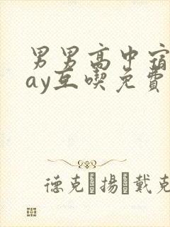 男男高中宿舍gay互吃免费观看