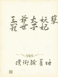 王爷太妖孽,绝宠世子妃